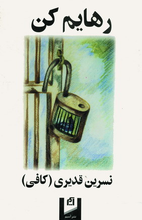 رهايم كن